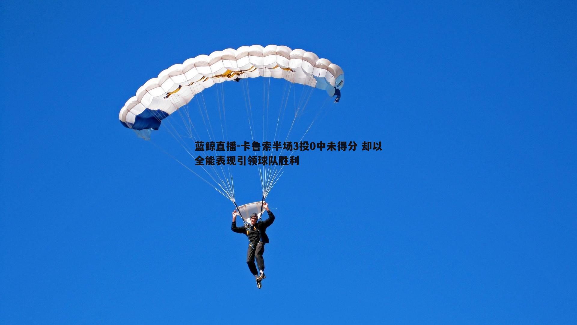 卡鲁索半场3投0中未得分 却以全能表现引领球队胜利