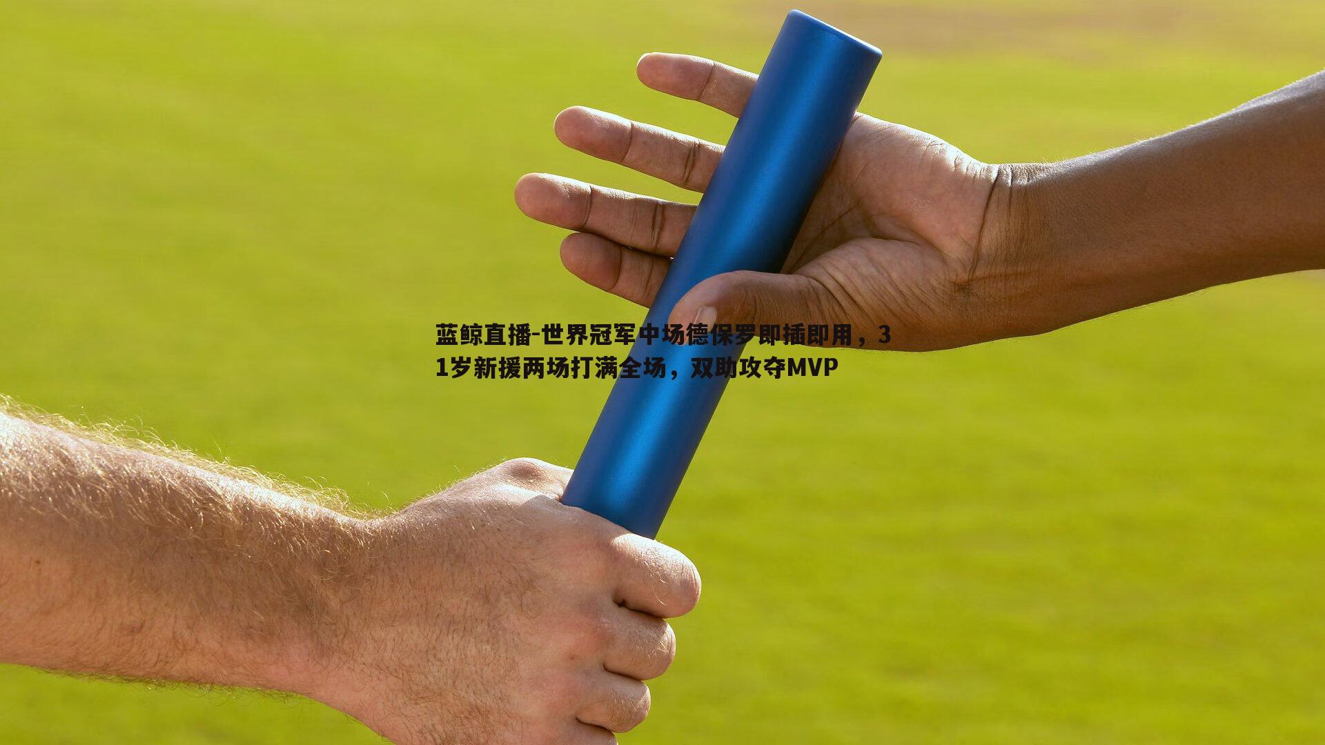 世界冠军中场德保罗即插即用，31岁新援两场打满全场，双助攻夺MVP