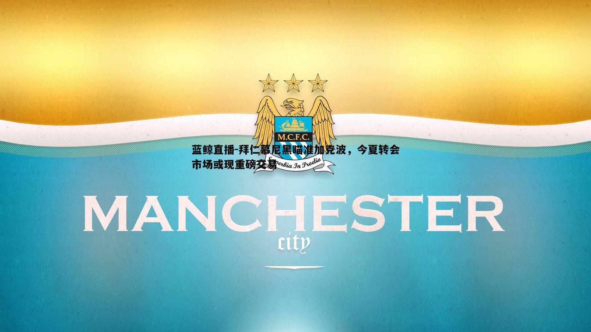 拜仁慕尼黑瞄准加克波，今夏转会市场或现重磅交易