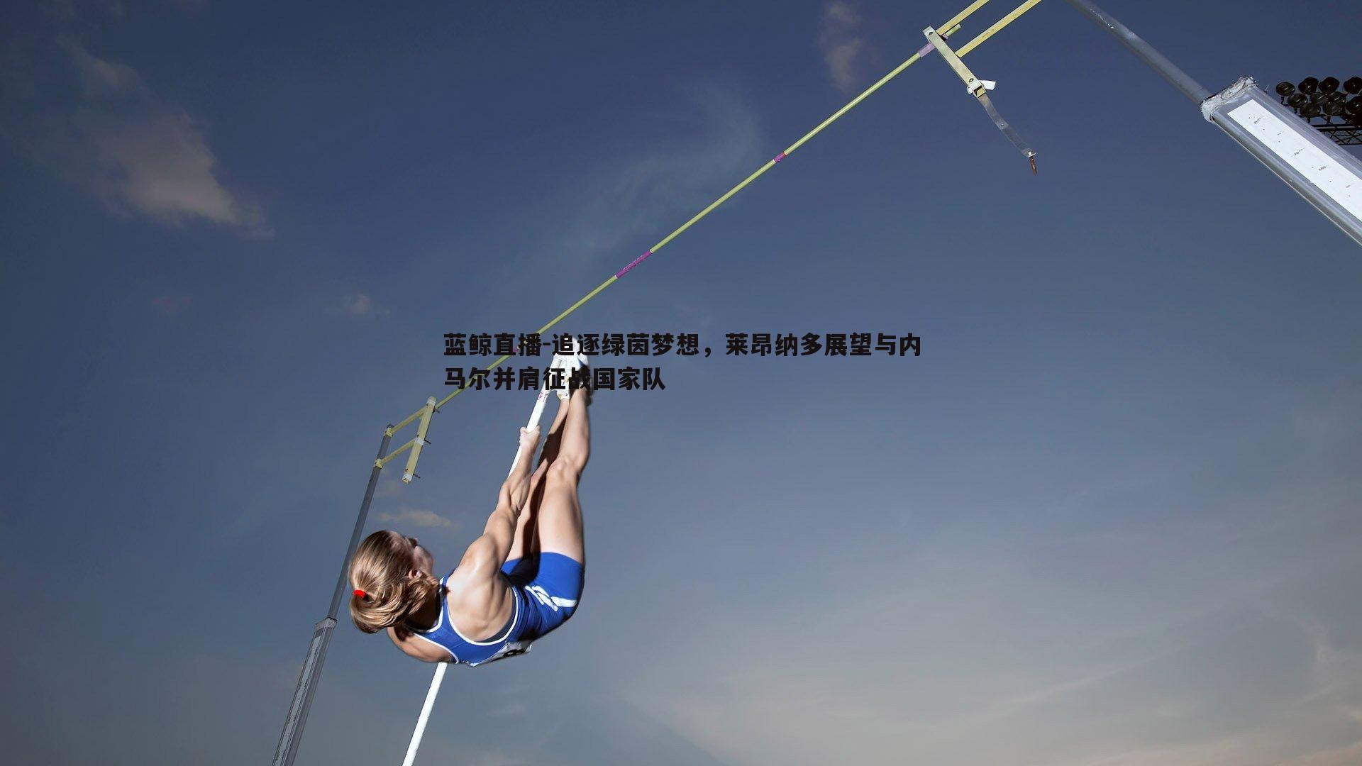 追逐绿茵梦想，莱昂纳多展望与内马尔并肩征战国家队