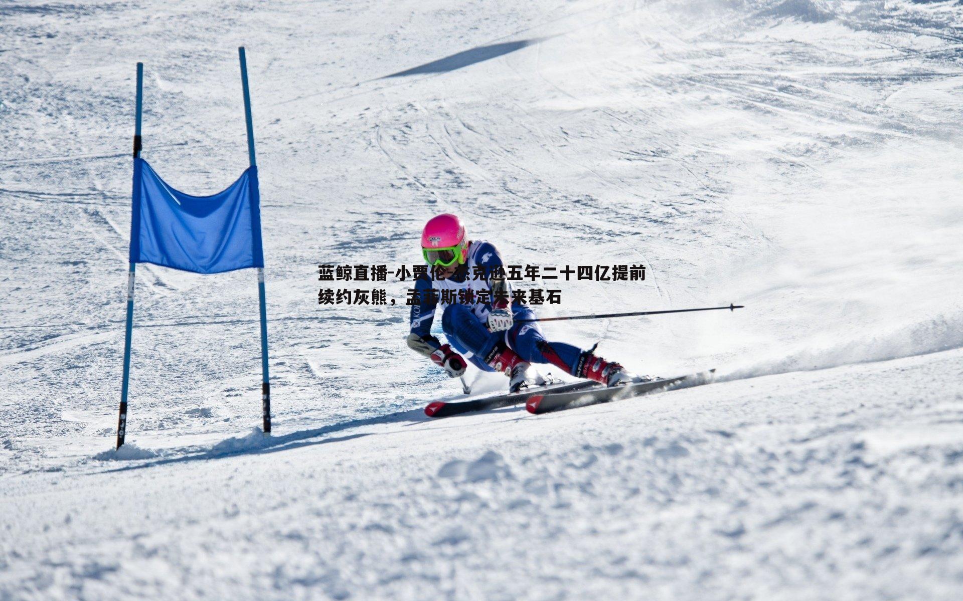 小贾伦-杰克逊五年二十四亿提前续约灰熊，孟菲斯锁定未来基石