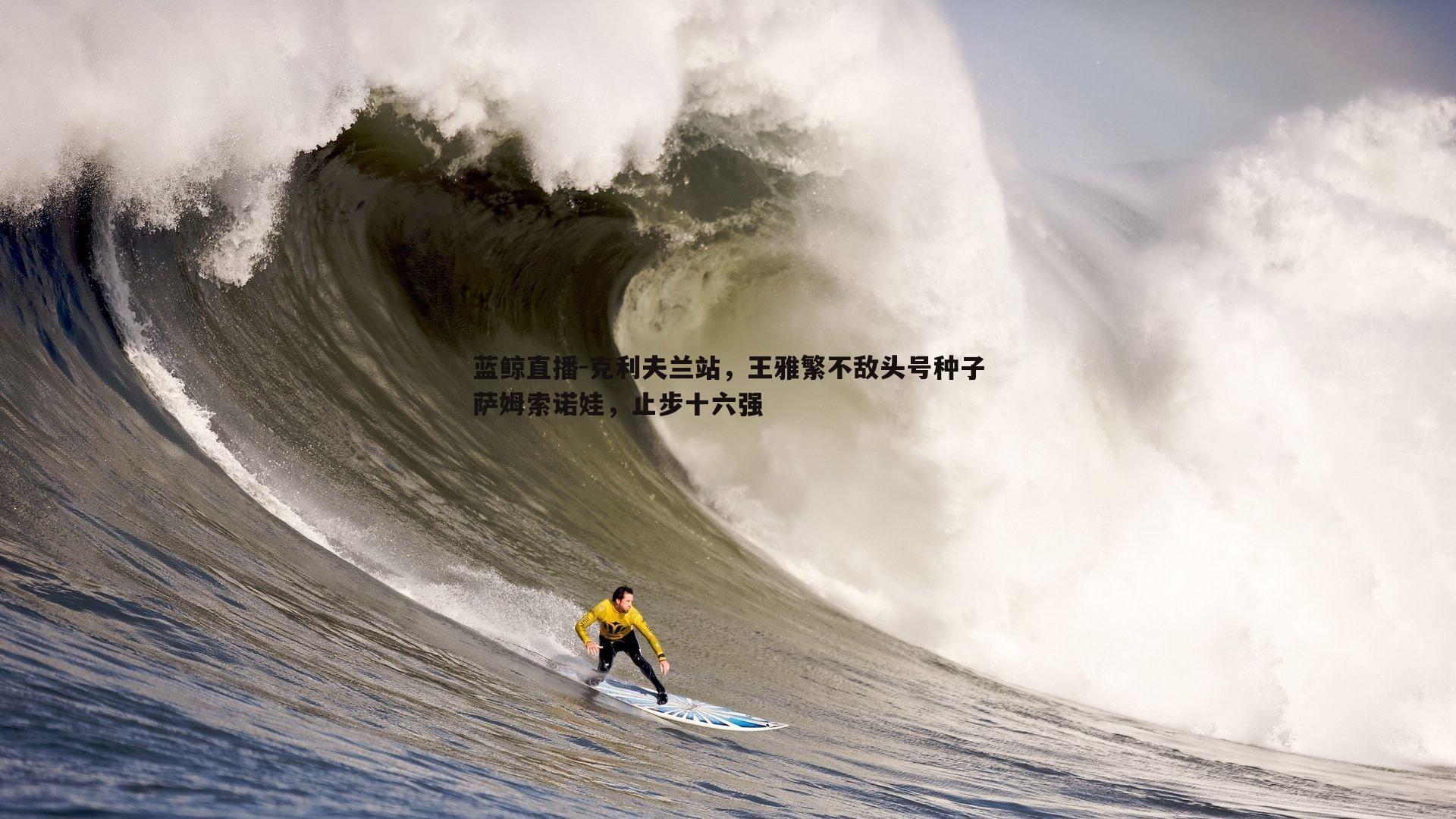 克利夫兰站，王雅繁不敌头号种子萨姆索诺娃，止步十六强